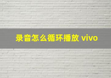 录音怎么循环播放 vivo